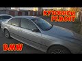 BMW E39. Поменял поддомкратник, заварил дырки в днище.