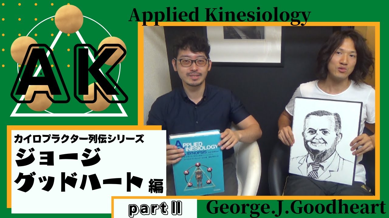 カイロプラクティック】第6回カイロプラクター列伝 ジョージグッド