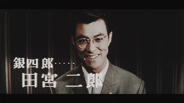 【予告篇 HD】女の勲章 主演 京 マチ子 / Japanese Classic Cinema 