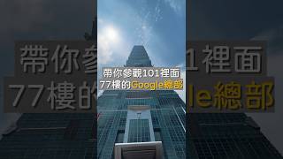 帶你參觀台灣77樓Google總部｜SHIN LI李勛
