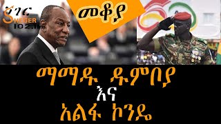 Mekoya - መቆያ - የእርያ እጥበት - የጊኒ ዲሞክራሲ  Mamadou Doumbia/ Alpha Condé Eshete Assefa በእሸቴ አሰፋ