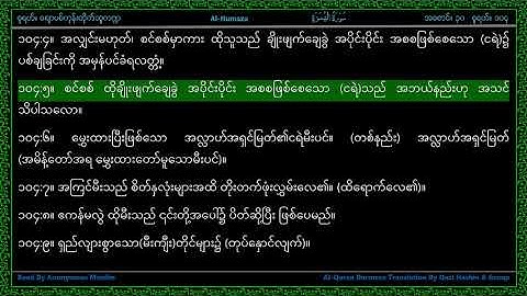 Surah 104-Al Humazah - سورة الـهمزة - The Slanderer - Line by Line AlQuran Myanmar Translation