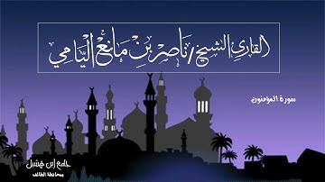 ناصر اليامي | سورة المؤمنون - رمضان ١٤٤٠ه‍ .