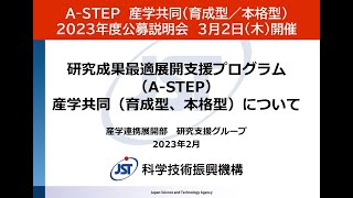 A-STEP　産学共同（育成型／本格型）　2023年度公募説明会　3月2日