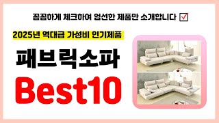 패브릭소파 추천! 2025년 품절되기전에 하나씩 챙겨가세요! 역대급 가성비 최신 인기제품Best10