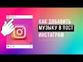 Как добавить музыку в пост Инстаграм 2023 (наложить на фото)