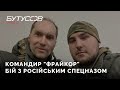 Командир &quot;Фрайкор&quot; Тарасенко про бій з російським спецназом 27.02.22. Герой України (посмертно)