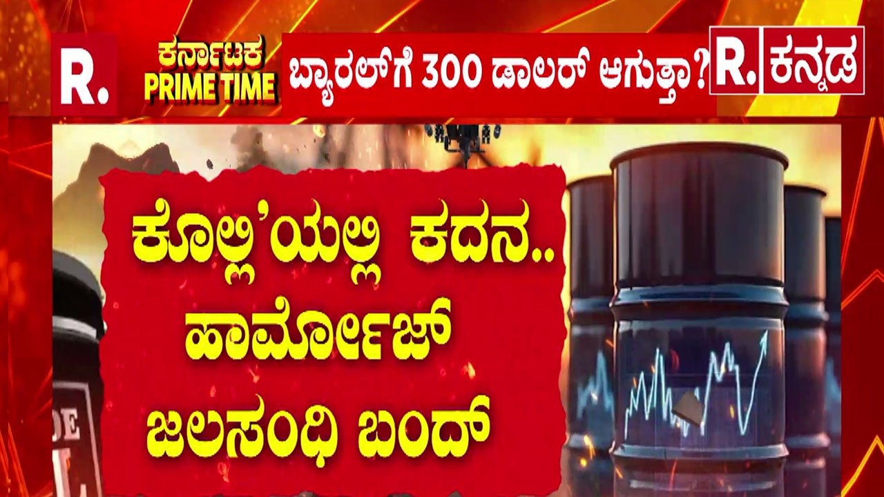 Oil Crisis | ಬ್ಯಾರಲ್​ಗೆ 300 ಡಾಲರ್ ಆಗುತ್ತಾ? | Iran Israel War