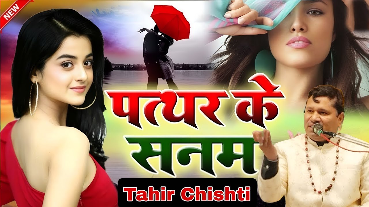 पत्थर के सनम तूने मिलाना मिलाना छोड़ दिया Tahir Chishti dard bhari gazal 2026 Bewafai Ki Gazal 2026