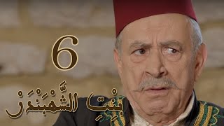 Episode 6 Bint Al Shahbandar - مسلسل بنت الشهبندر الحلقة 6