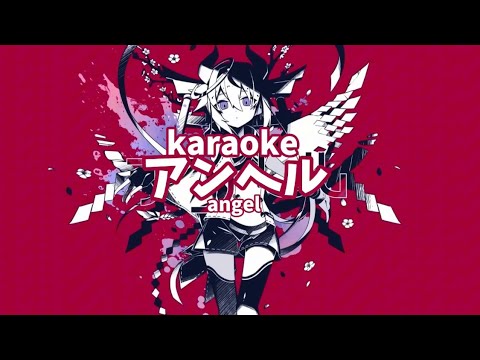 [ Karaoke ] アンヘル / angel - かいりきベア / kairikibear