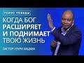 Когда Бог Расширяет и Поднимает Твою Жизнь - Пастор Генри Мадава