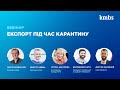 Вебінар-дискусія &quot;Експорт під час карантину&quot;