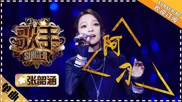 【纯享】《#阿刁》#张韶涵 藏地天籁冲破云霄  灵魂高音如雪域雄鹰展翅，炸裂全场！ | 歌手2018 | Singer2018 | MangoTV Music