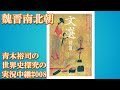 #008世界史探究の実況中継 魏晋南北朝