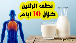 تنظيف الرئتين من السموم و اثار التدخين  10 ايام فقط