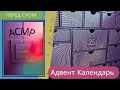 Распаковка Адвент Календарь Elemis / перед сном мягкий голос асмр