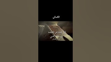 الشيخ أيمن مصطفى الهنداوي سورة الهمزة/ قرائات الكسائي.     Шейх Айман Мустофа Сура Хулитель