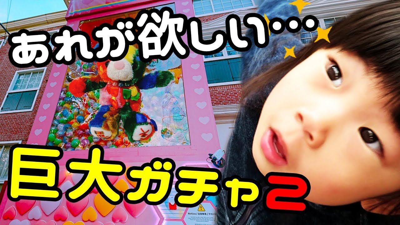超巨大ガチャ レインボーベアがほしい ハウステンボスの超巨大ガチャポンに再びやってきた カプセルも巨大 ふたりが出したものは ハウステンボス Youtube 超巨大ガチャ レインボーベアがほしい ハウステンボスの超巨大ガチャポンに再びやってきた カプセルも巨大 ふたりが出したものは ハウステンボス Youtube