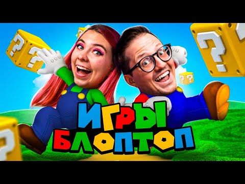 Видео: БЛОПТОП / Играем в ИГРЫ от подписчиков!