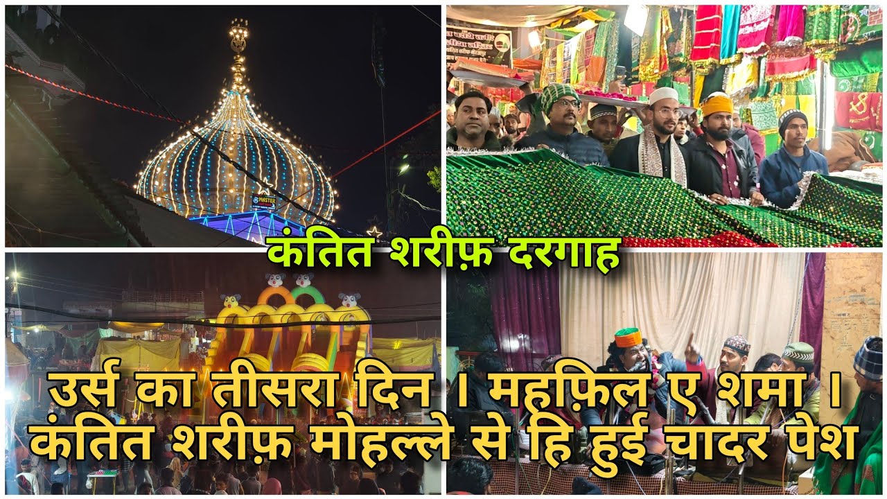 कंतित शरीफ़ दरगाह उर्स का तीसरा दिन। कंतित शरीफ़ के मोहल्ले से हि पेश हुई चादर। Kantit Sharif Dargah