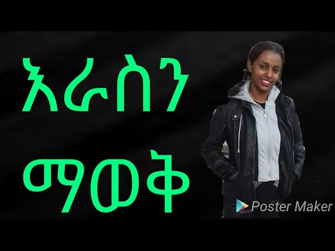 እራስን ማወቅ