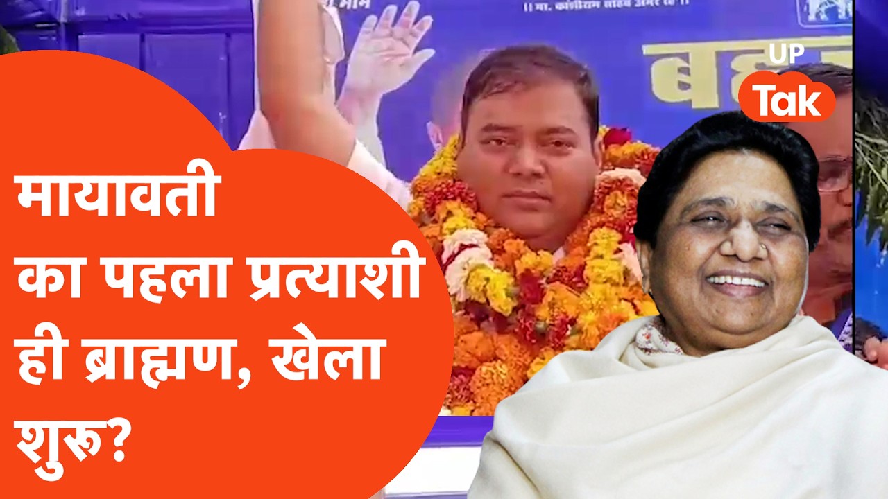 Mayawati News: मायावती ने किस ब्राह्मण को दे दिया टिकट?
