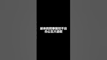 文员办公常用的五大函数，你都会用了吗？ #excel #文员 #办公技巧 #职场加分技能 #文员零基础入门教程