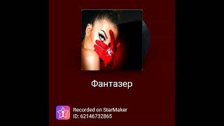 My Cover Фантазер