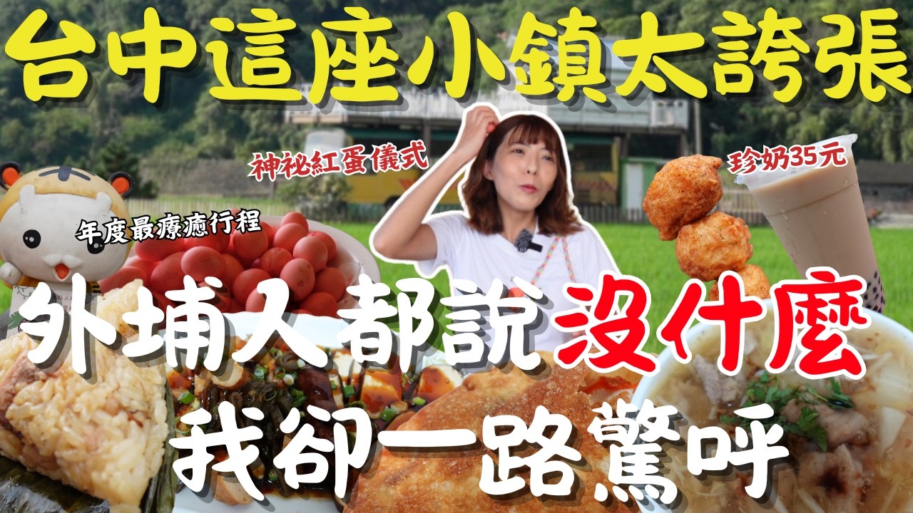 太誇張！台中外埔這座小鎮，連在地人都說沒什麼好玩，結果我卻一路驚呼！有伯朗大道田景、Q版虎爺紅蛋、傳說級魚翅羹、還有全台最佛心27元肉粽，冷門卻讓人暖到心坎！｜三歲半