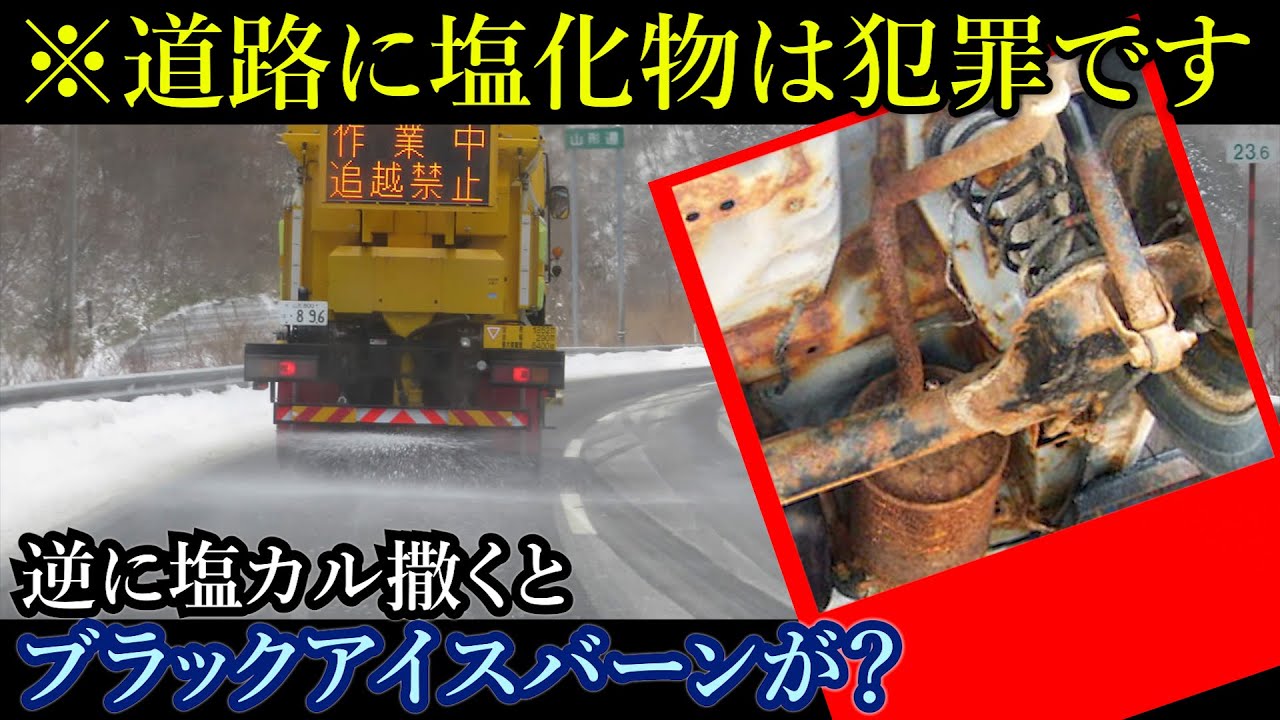 人の財産（車）を問答無用でボロボロに破壊する融雪剤被害