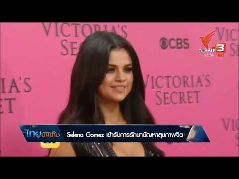 วีดีโอ: Selena Gomez พูดถึงความผิดปกติทางจิต