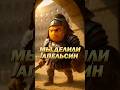 🍊⚔️ «Мы делили апельсин» в версии, где ставки выше, чем кажется #ии #шортс #россия