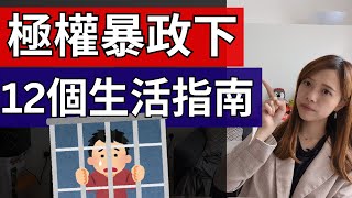 47人案裁決、香港國安法、23條暴政下如何好好生活？【按cc字幕】