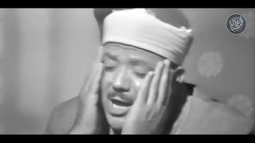 تلاوة خيالية لا توصف! للشيخ عبد الباسط عبد الصمد