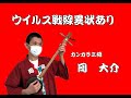 岡大介「ウイルス戦線異状あり」