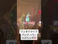 【ライブ中断】ワンオク、バンクーバー公演にてハプニング? #カナダ留学 #ワンオク #バンクーバー
