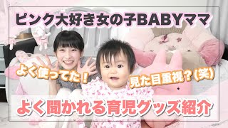 【赤ちゃん】新生児から使っているベビーグッズを一挙紹介♡【ピンク好き】