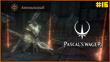 Босс Страж Гудерион и отбитые враги | Pascal