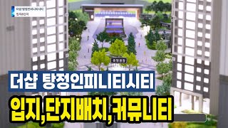 [아산청약] 더샵 탕정인피니티시티 입지조건 단지배치 커뮤니티