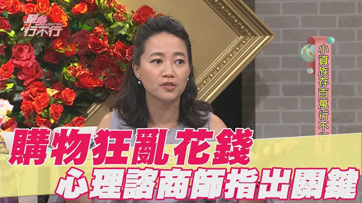 【精華版】購物狂亂花錢 心理諮商師指出關鍵 - 天天要聞
