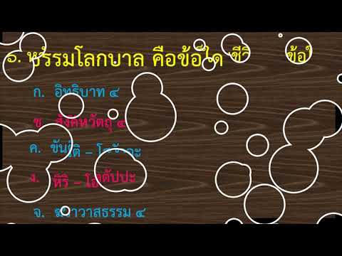 EP.1 ลับสมอง ลองความรู้ แนวข้อสอบวันมาฆบูชาและหลักธรรมต่างๆ สำหรับสอบเรียนต่อ ม.๑ ครับ