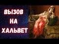 Вызов на хальвет: как это было в реальности?