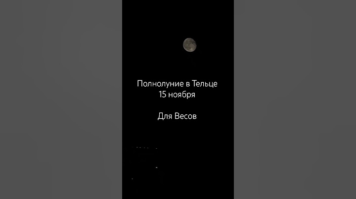 Полнолуние в Тельце для знака зодиака Весы 15 ноября
