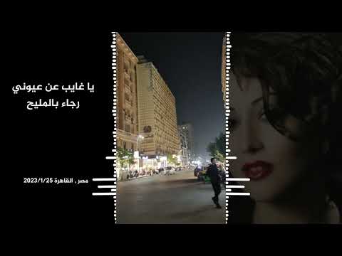 أغنية نادرة     ياغايب عن عيوني رجاء بالمليح