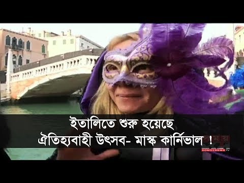 ভিডিও: ইতালিতে কার্নিভালের ঐতিহ্য এবং উৎসব