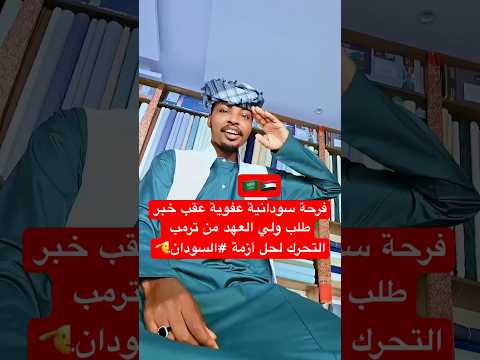 فرحة سودانية عفوية عقب خبر طلب ولي العهد من ترمب التحرك لحل أزمة السودان ترند اكسبلور