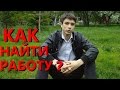 Как найти Работу и не попасть на кидалово | Работа вакансии | Авито работа