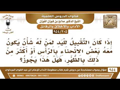 205 954 ما حكم تقبيل يد صاحب الشأن ويكون معه بعض الانحناء بالرأس الشيخ صالح الفوزان