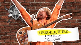 Невошедшее. Стас Море — Купидон